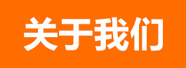 關(guān)于我們