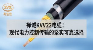 禪誠KVV22電纜：現(xiàn)代電力控制傳輸?shù)膱詫嵖煽窟x擇