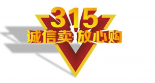 315不僅是國(guó)際消費(fèi)者日，也是企業(yè)品牌的一桿標(biāo)尺