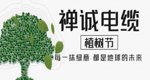【禪誠(chéng)電纜】電線電纜廠家植樹節(jié)種“木瓜”，竟飽含深意