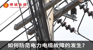 如何防范電力電纜故障的發(fā)生？
