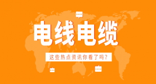不合格的電線電纜危害大，千萬(wàn)不要買(mǎi)！