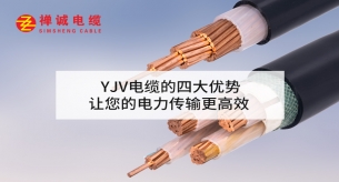 YJV電纜的四大優勢，讓您的電力傳輸更高效