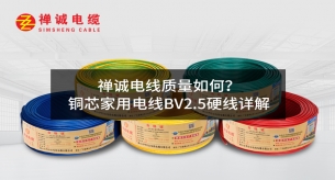 禪誠電纜質量如何？銅芯家用電線BV2.5硬線詳解