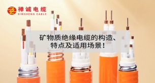 礦物質(zhì)絕緣電纜的構(gòu)造、特點及適用場景