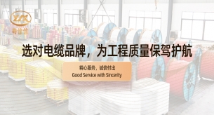 【禪誠電纜】選對電纜品牌，為工程質(zhì)量保駕護(hù)航?