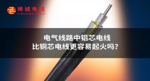電氣線路中鋁芯電線比銅芯電線更容易起火嗎？