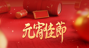 守安全，享團圓！這份元宵節(jié)安全提示請查收~