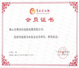 廣東太陽(yáng)能協(xié)會(huì)會(huì)員單位證書