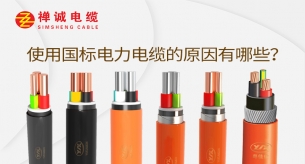 使用國標(biāo)電力電纜的原因有哪些？