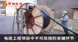電纜工程項目中不可忽視的關(guān)鍵環(huán)節(jié)