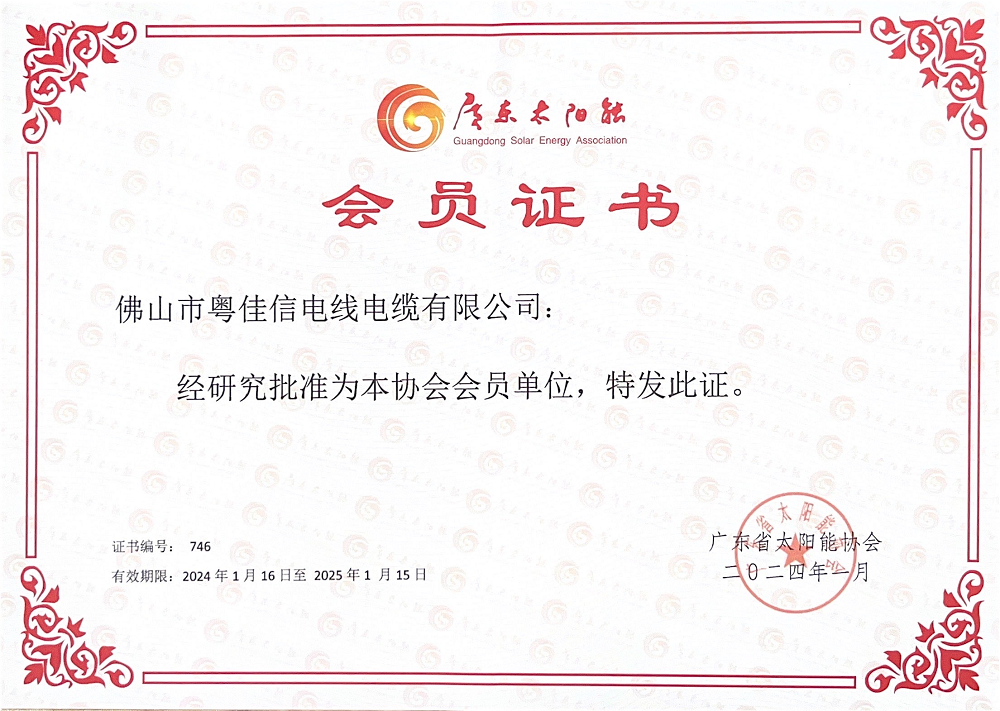 廣東太陽能協(xié)會會員單位證書
