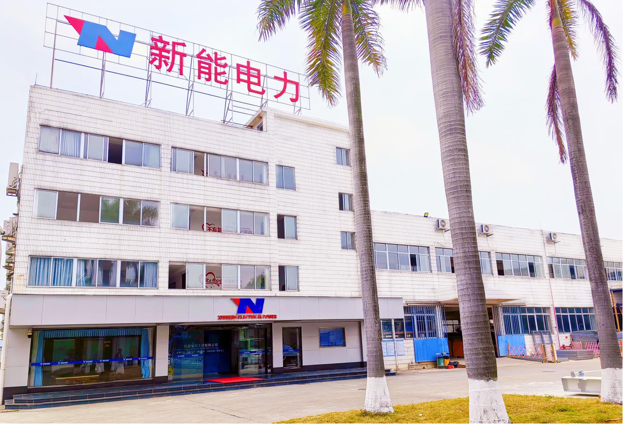 清遠市新能電力工程有限公司